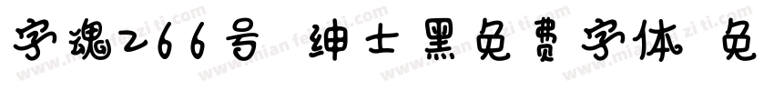 字魂266号 绅士黑免费字体字体转换